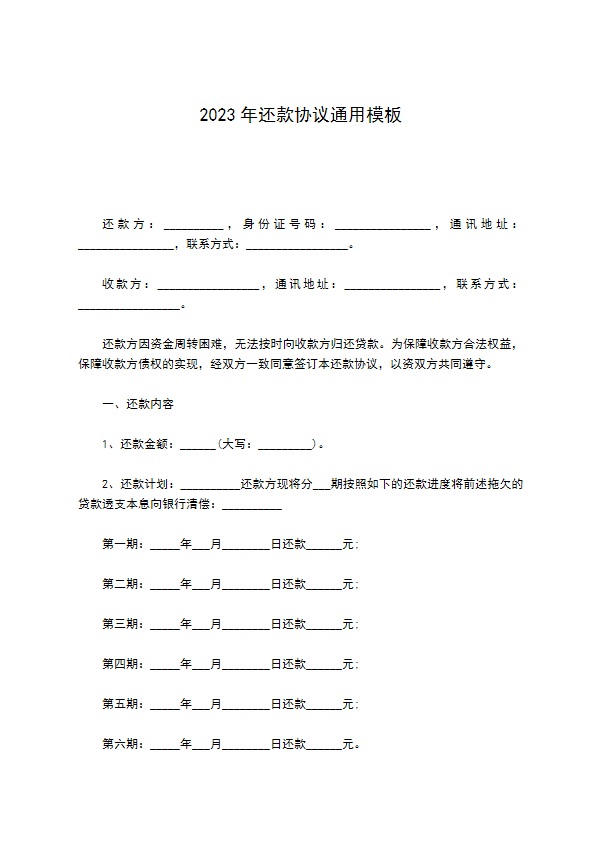 2022年还款协议通用模板