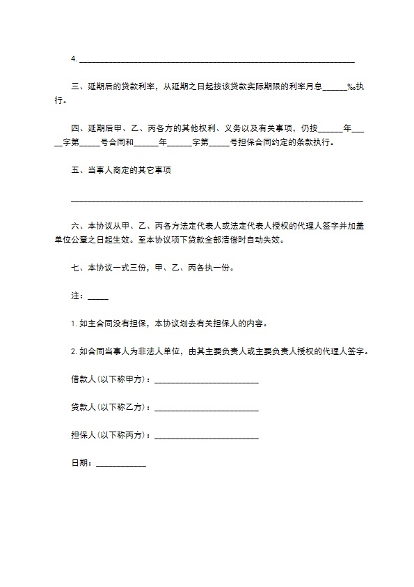 不能如期偿延期还款协议 不能如期偿延期还款协议
