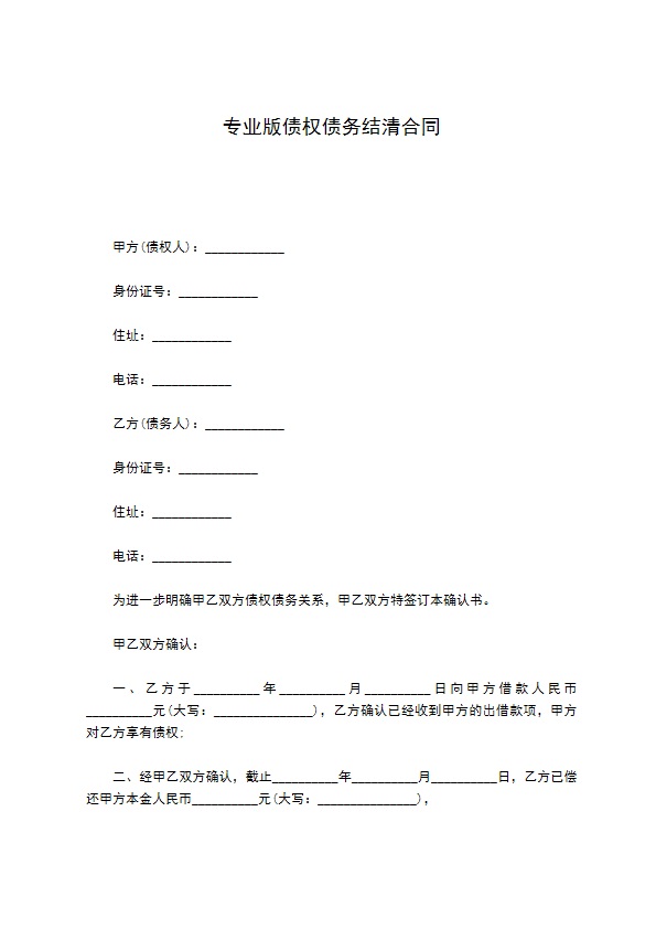 专业版债权债务结清合同