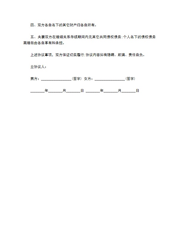 专业版离婚债权债务协议书范本 专业版离婚债权债务协议书范本
