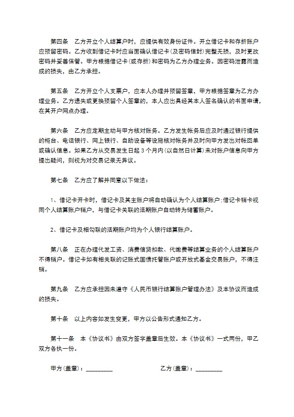 个人结算账户管理协议书