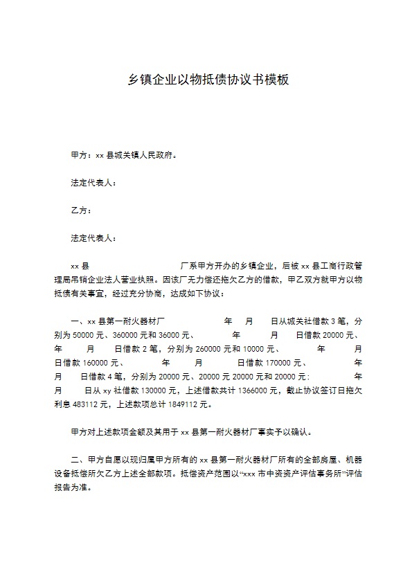 乡镇企业以物抵债协议书模板