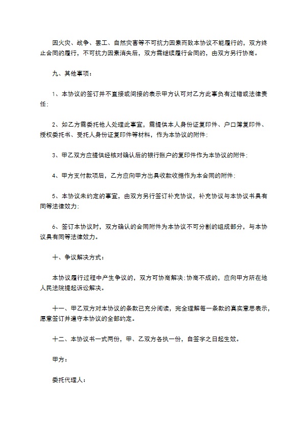 人身损害协商赔偿和解协议书