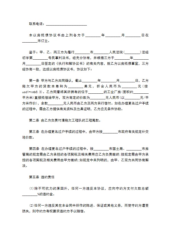 以房抵债协议书范本通用版