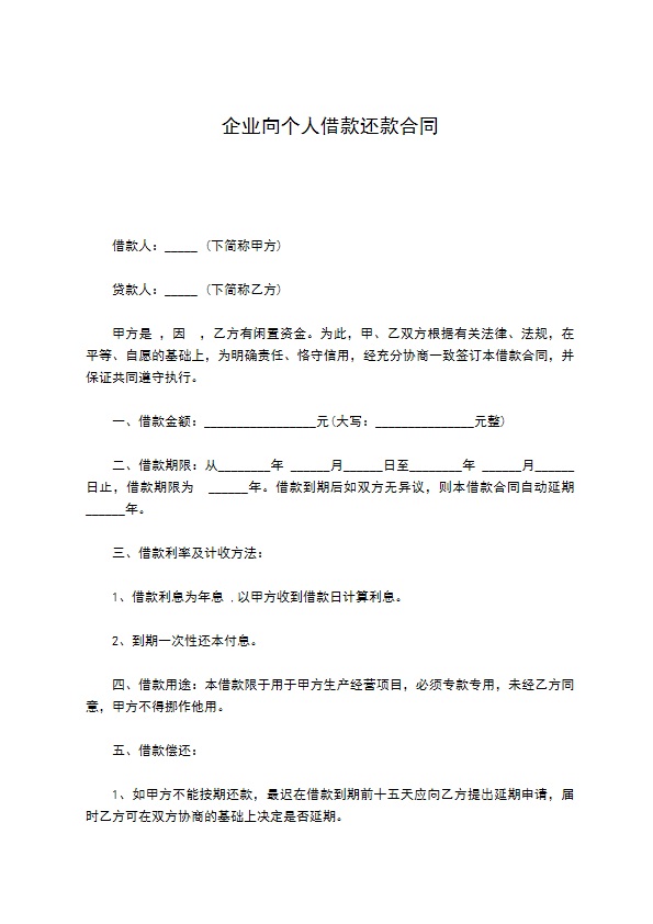 企业向个人借款还款合同