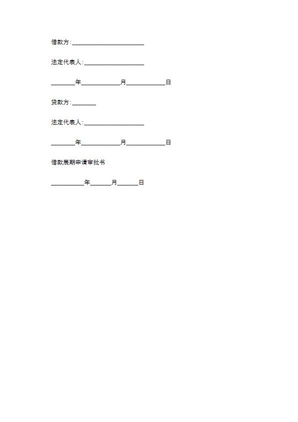 借款延期还款协议