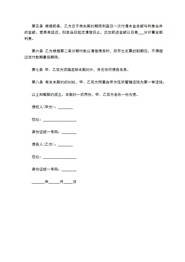 债务金额确定及还债和解契约书通用范本