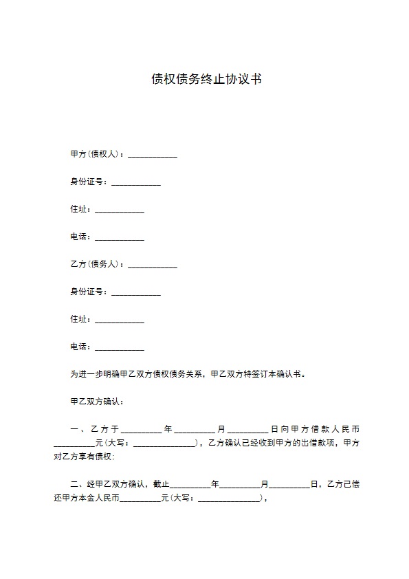 债权债务终止协议书