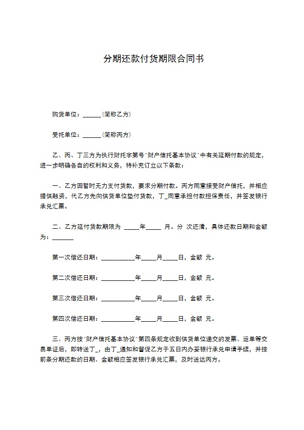 分期还款付货期限合同书