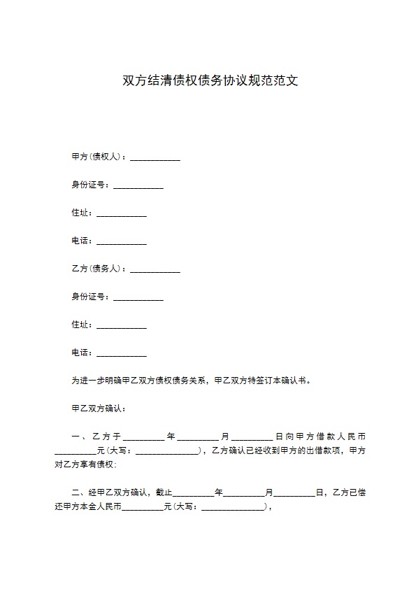 双方结清债权债务协议规范范文