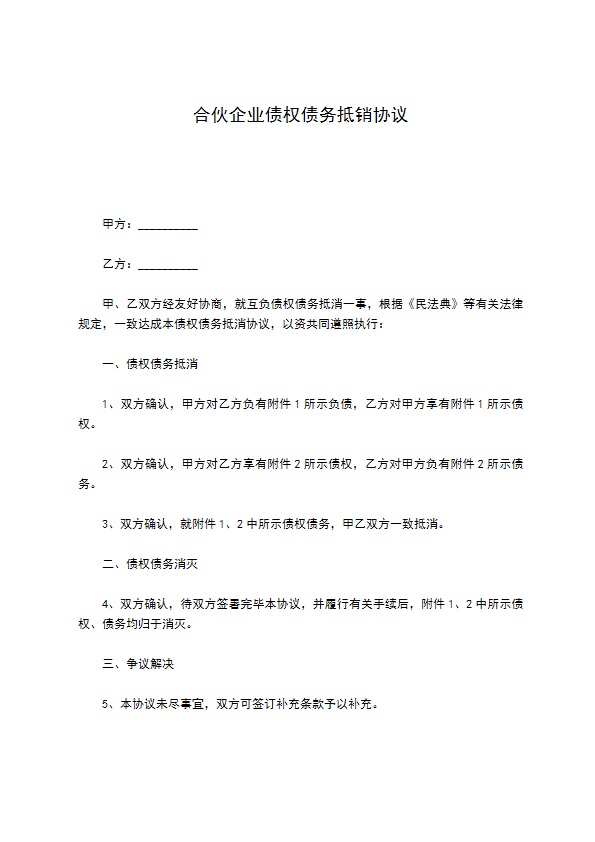 合伙企业债权债务抵销协议