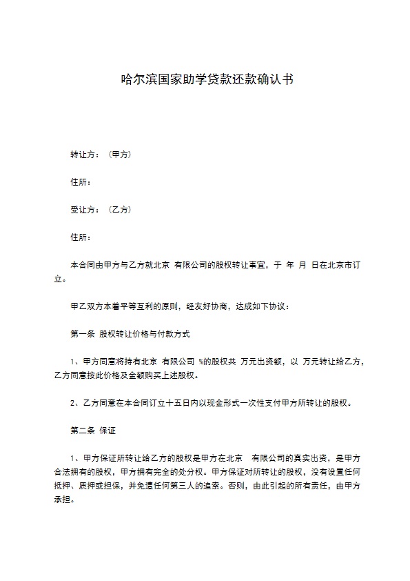 哈尔滨国家助学贷款还款确认书