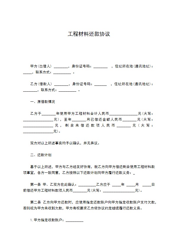 工程材料还款协议