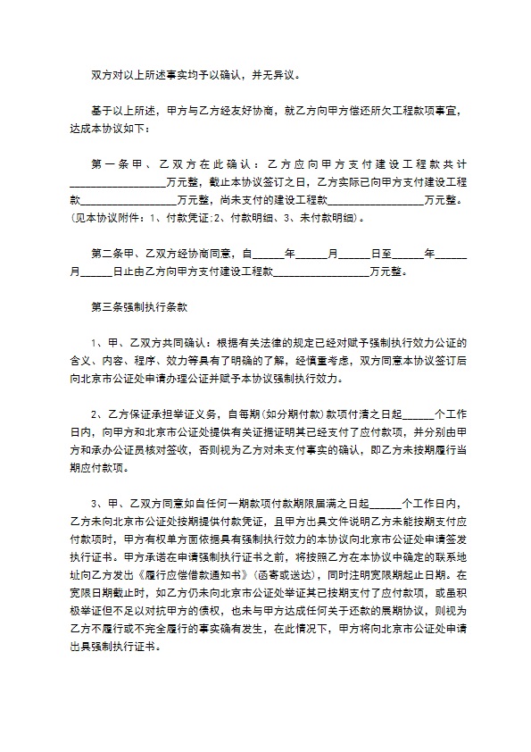 工程款结算还款协议书