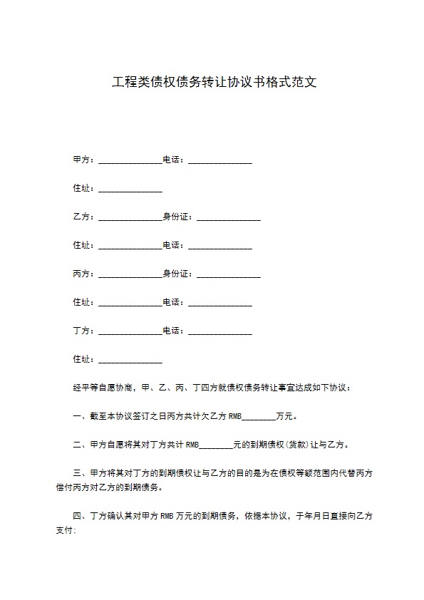 工程类债权债务转让协议书格式范文