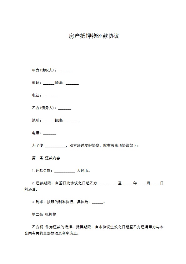 房产抵押物还款协议