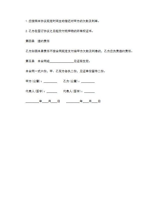 房屋抵押还款协议