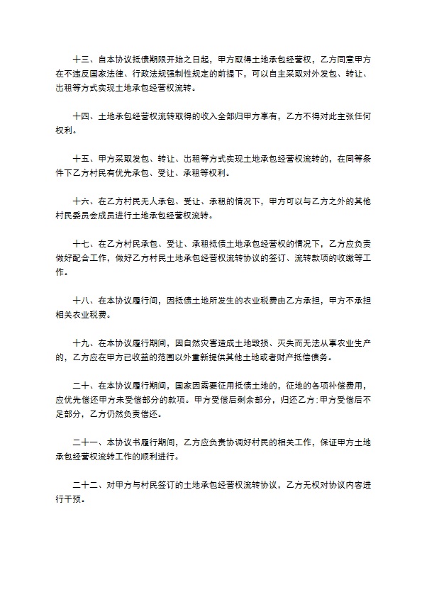 承包经营权抵偿债务协议书样书