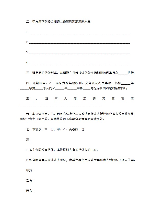 担保延期还款协议