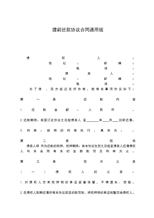 提前还款协议合同通用版