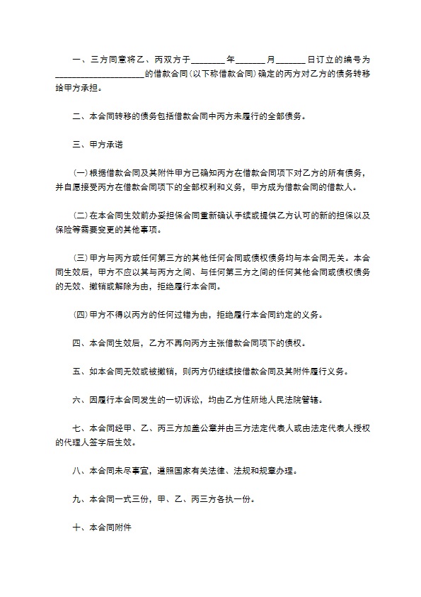 最新债务转移协议书的范本