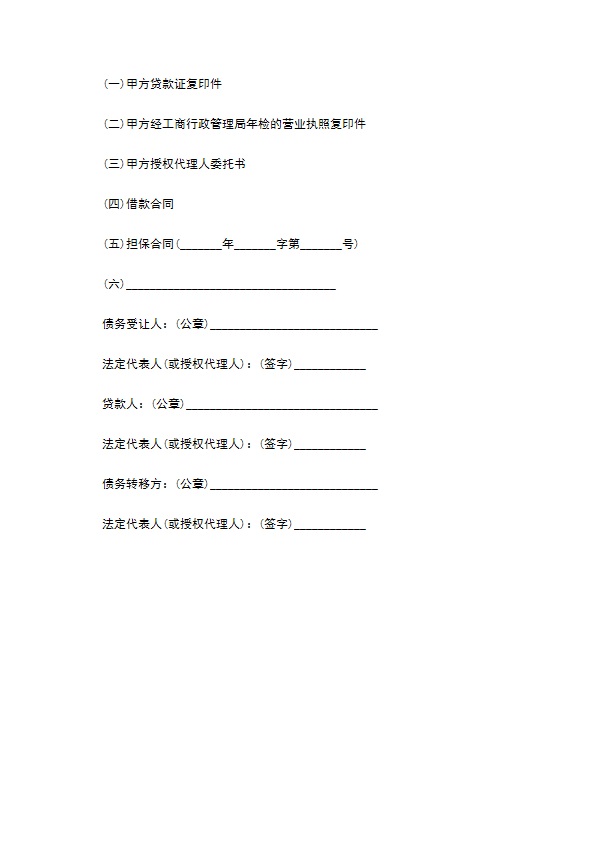 最新债务转移协议书的范本