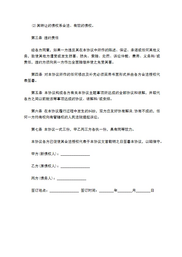 最新债务转让三方协议模板 最新债务转让三方协议模板