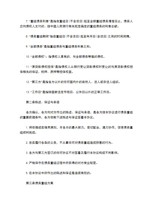 最新的债务重组协议模板
