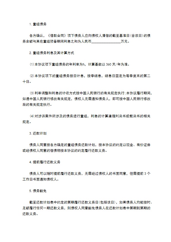 最新的债务重组协议模板