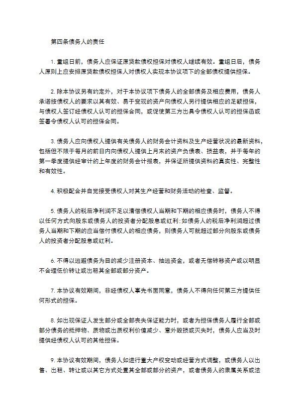 最新的债务重组协议模板