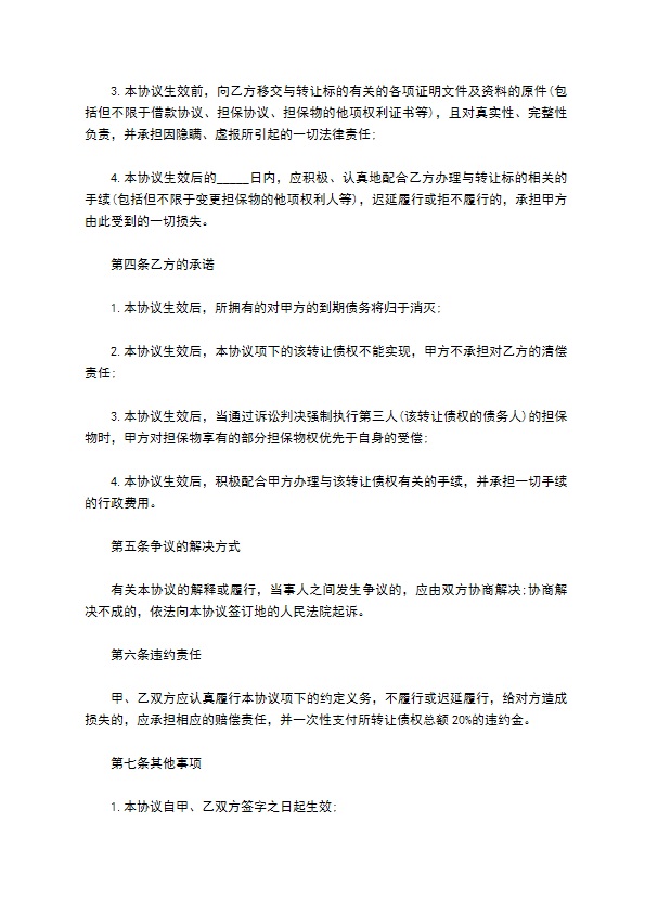 最新的债权转让协议范文