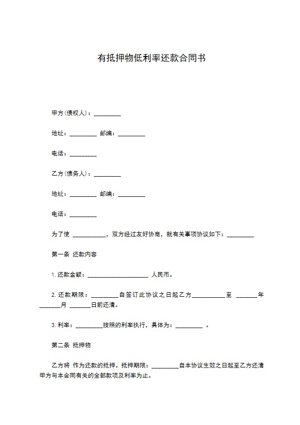 有抵押物低利率还款合同书