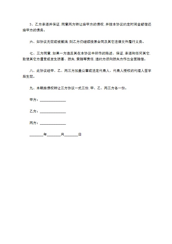 期房债权转让方协议