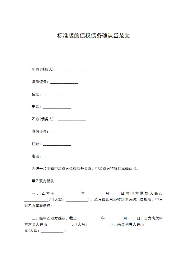 标准版的债权债务确认函范文