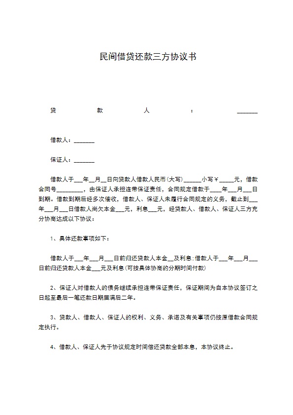 民间借贷还款三方协议书