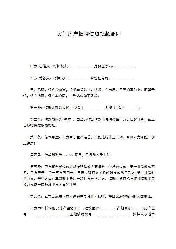 民间房产抵押借贷钱款合同