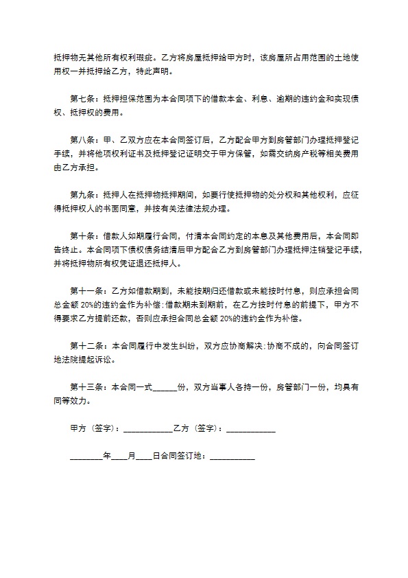 民间房产抵押借贷钱款合同