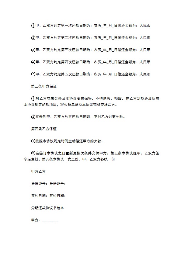 民间银行简单分期还款协议书