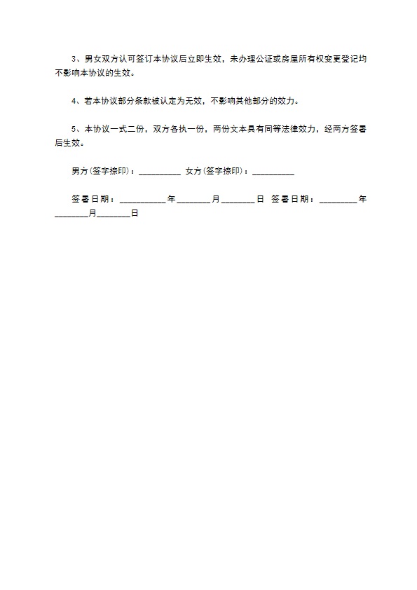 男方婚前购买婚后共同还贷协议书