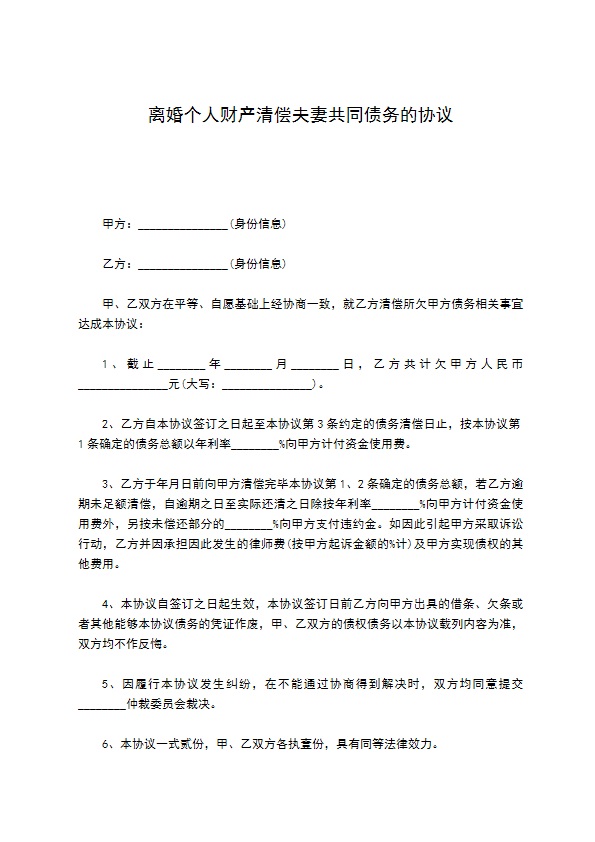 离婚个人财产清偿夫妻共同债务的协议