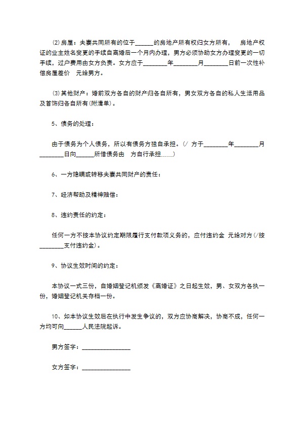 离婚债务协议范文 离婚债务协议范文