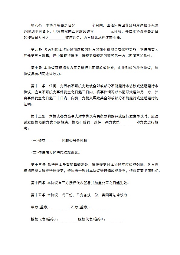 私人以房抵债协议书