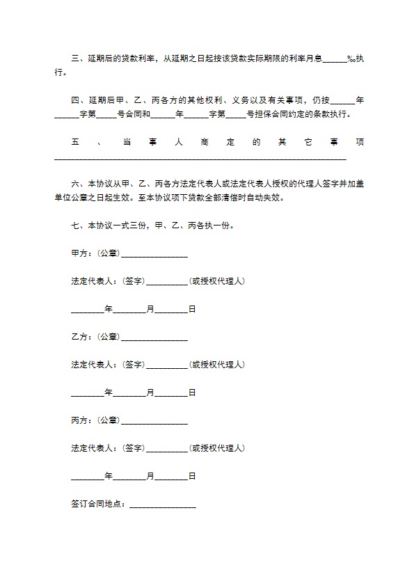 私人借款延期还款协议书