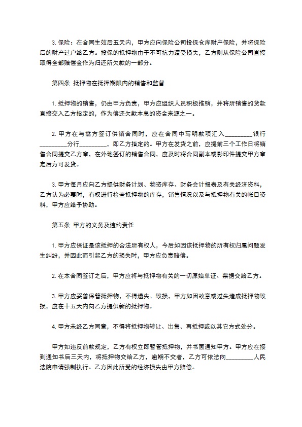 货款抵押还款合同