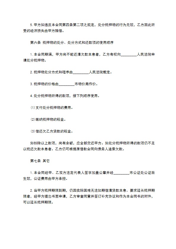 货款抵押还款合同