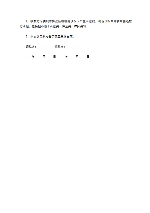 还款协议经典版