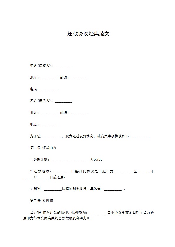 还款协议经典范文