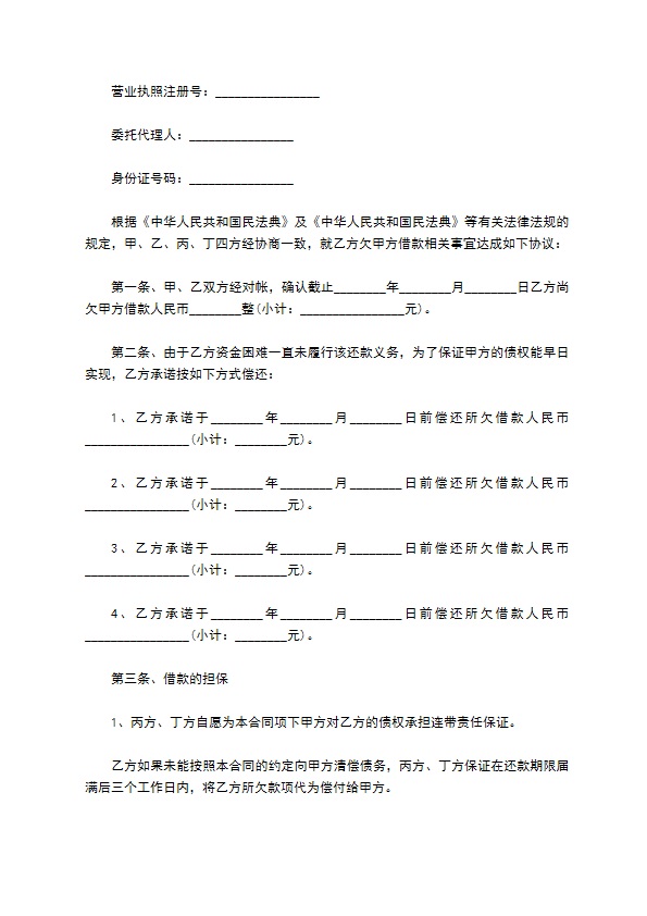 连带责任担保的还款协议书