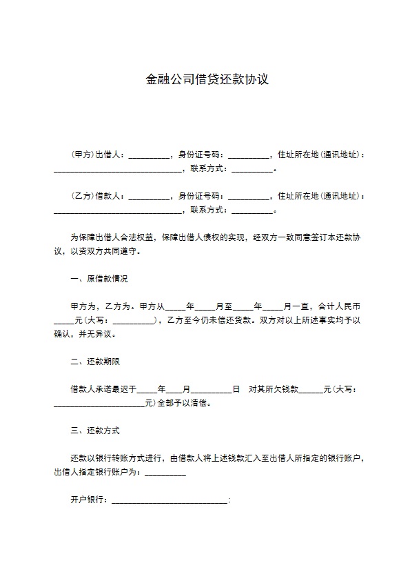 金融公司借贷还款协议