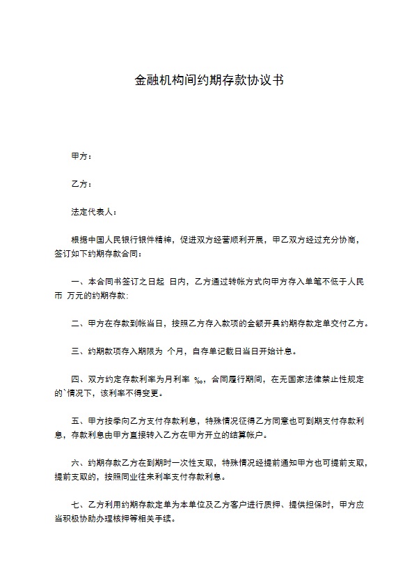 金融机构间约期存款协议书